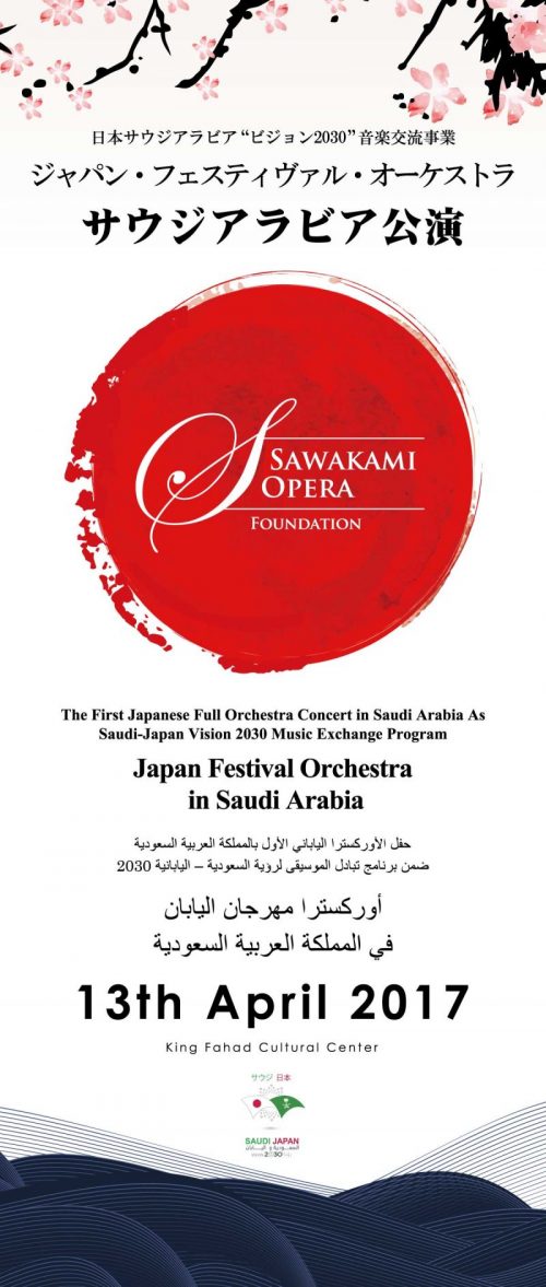 ジャパン・フェスティヴァル・オーケストラ サウジアラビア公演1