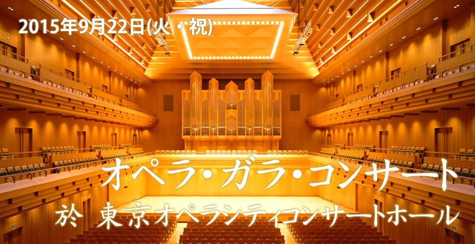 東京オペラシティコンサートホール